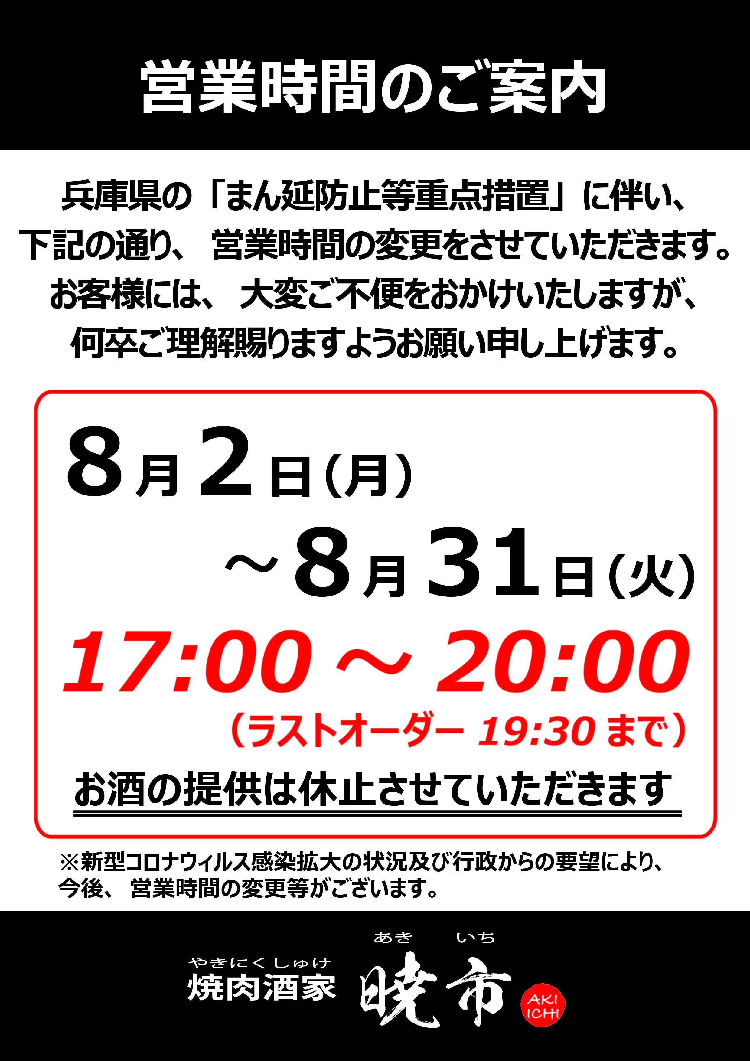 営業時間の変更のお知らせ（マンボウ　2021.8.2）